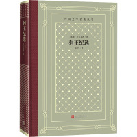 列王纪选/外国文学名著丛书