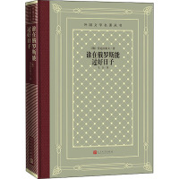 谁在俄罗斯能过好日子/外国文学名著丛书