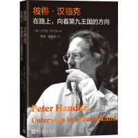 彼得·汉德克:在路上——向着第九王国的方向