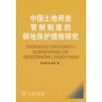 [M]中国土地用途管制制度的耕地保护绩效研究-9787100058742
