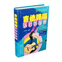 [N]吉他弹唱入门与提升-9787572604140