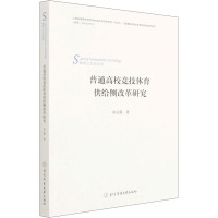 普通高校竞技体育供给侧改革研究