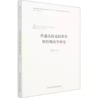 普通高校竞技体育供给侧改革研究