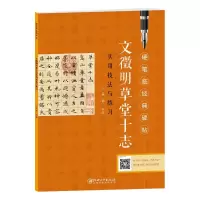 文徵明草堂十志实用技法与练习