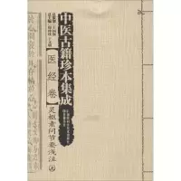 [M]中医古籍珍本集成-9787535782908