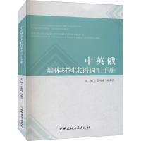 中英俄墙体材料术语词汇手册
