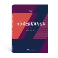 刑事诉讼法原理与实务