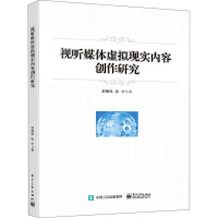 视听媒体虚拟现实内容创作研究