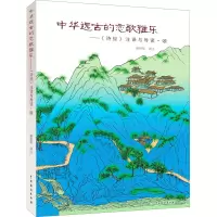 中华远古的恋歌雅乐——《诗经》注译与导读·颂