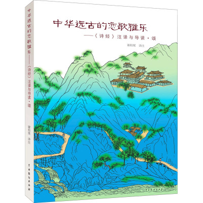 中华远古的恋歌雅乐——《诗经》注译与导读·颂