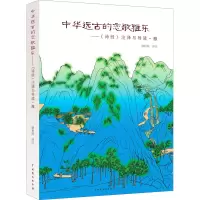 中华远古的恋歌雅乐——《诗经》注译与导读·雅