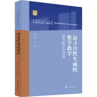 追寻自然生成的数学教学 徐华教学反思录