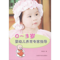 [M]0~3岁婴幼儿养育专家指导-9787542758507
