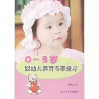 [M]0~3岁婴幼儿养育专家指导-9787542758507
