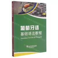 [N]葡萄牙语基础语法教程-9787544661355