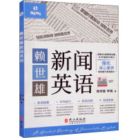 赖世雄新闻英语(读懂路透社听懂CNN,写作技巧新闻词汇详解,配双速音频)