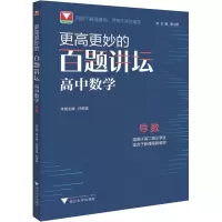 更高更妙的百题讲坛(高中数学.导数)
