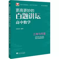 更高更妙的百题讲坛(高中数学.三角与向量)
