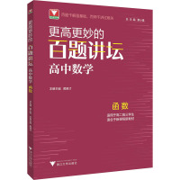 更高更妙的百题讲坛(高中数学.函数)