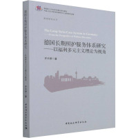 德国长期照护服务体系研究——以福利多元主义理论为视角