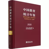 中国教育统计年鉴 2020