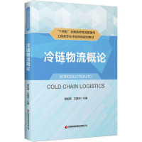 冷链物流概论