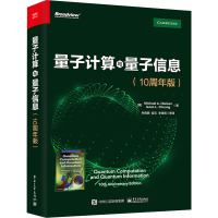 量子计算与量子信息:10周年版