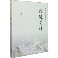 中国历史文化名村 福建前洋