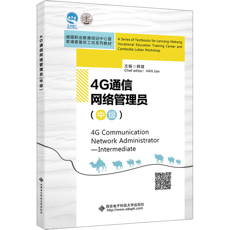 4G通信网络管理员(中级)(高职)