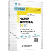 4G通信网络管理员(中级)(高职)