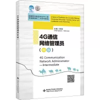 4G通信网络管理员(中级)(高职)