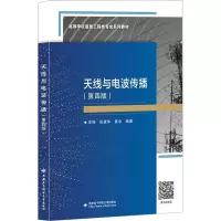 天线与电波传播(第四版)
