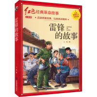 雷锋的故事 注音版