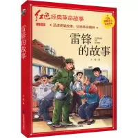雷锋的故事 注音版
