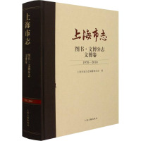 上海市志 图书·文博分志 文博卷 1978-2010