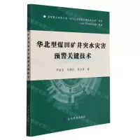 [N]华北型煤田矿井突水灾害预警关键技术-9787502088194