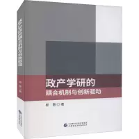 政产学研的耦合机制与创新驱动
