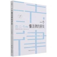 [N]一个懂法律的朋友-9787516819081