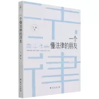 [N]一个懂法律的朋友-9787516819081
