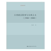 [M]台湾政治转型与分离主义(1988-2000)-9787510815669