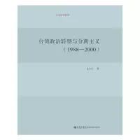 [M]台湾政治转型与分离主义(1988-2000)-9787510815669