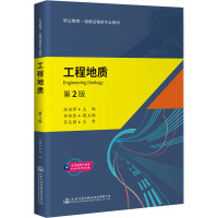 《工程地质》(第2版)