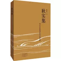 秋实集