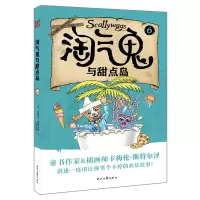 淘气鬼与甜点岛