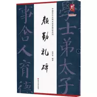 中国历代名碑名帖原碑帖系列-颜勤礼碑