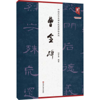 中国历代名碑名帖原碑帖系列-曹全碑