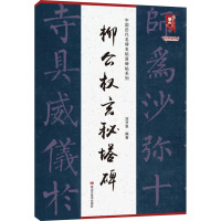 中国历代名碑名帖原碑帖系列-柳公权玄秘塔