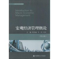 [M]宏观经济管理概论-9787550410046