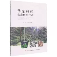 [N]华东林药生态种植技术-9787518436279