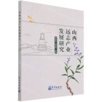 [N]山西远志产业发展研究-9787502975760